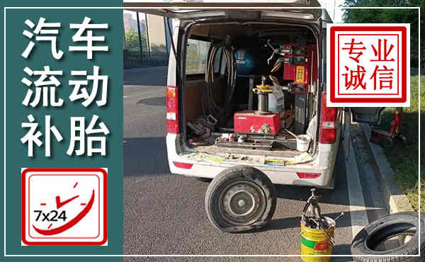 龙湾汽车流动补胎,附近补胎电话
