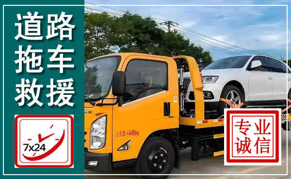 龙湾拖车救援,汽车救援拖车电话