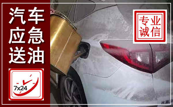 龙湾汽车送油救援,附近上门送油电话