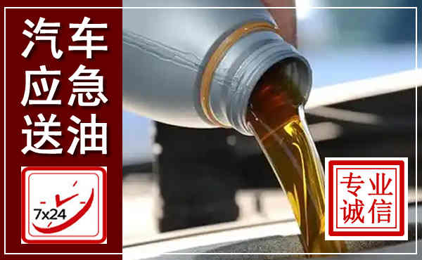 龙湾汽车送燃油救援,附近上门送燃油电话