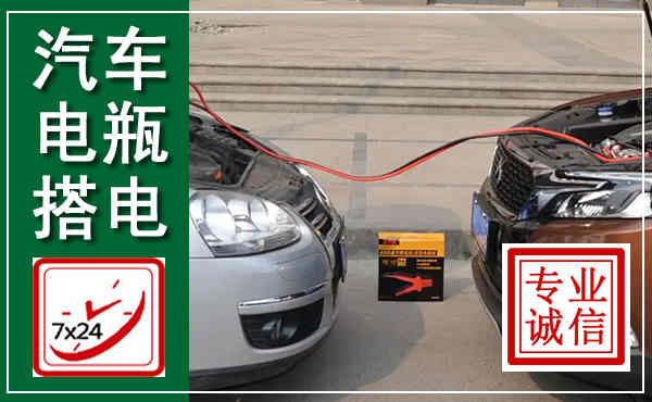 龙湾汽车搭电,附近电瓶搭电救援电话