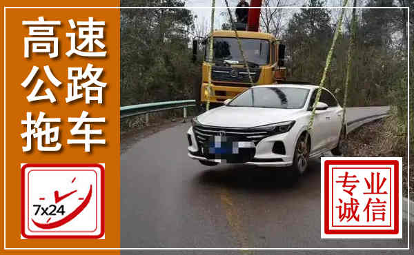 龙湾高速公路拖车,附近高速公路拖车救援电话