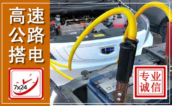 龙湾高速公路汽车搭电,中途电瓶维修电话