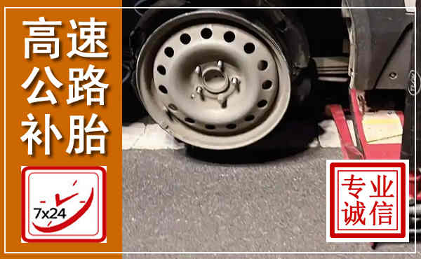 龙湾高速公路流动补胎,汽车换轮胎电话