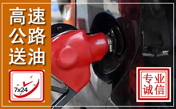龙湾高速公路汽车送油,汽车救援送油电话